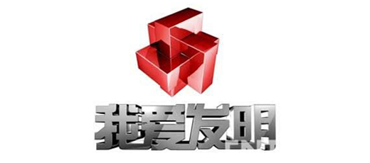 我愛發(fā)明